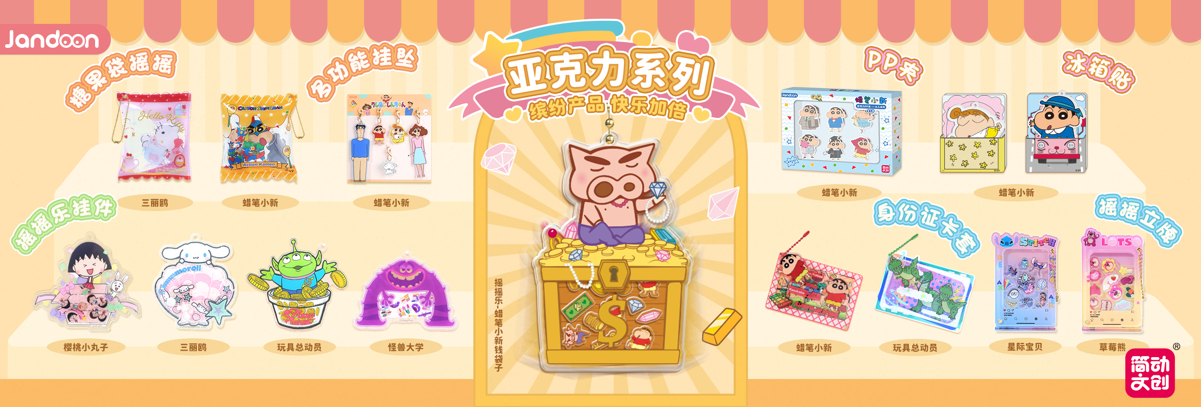 简动文创亚克力摇摇挂系列