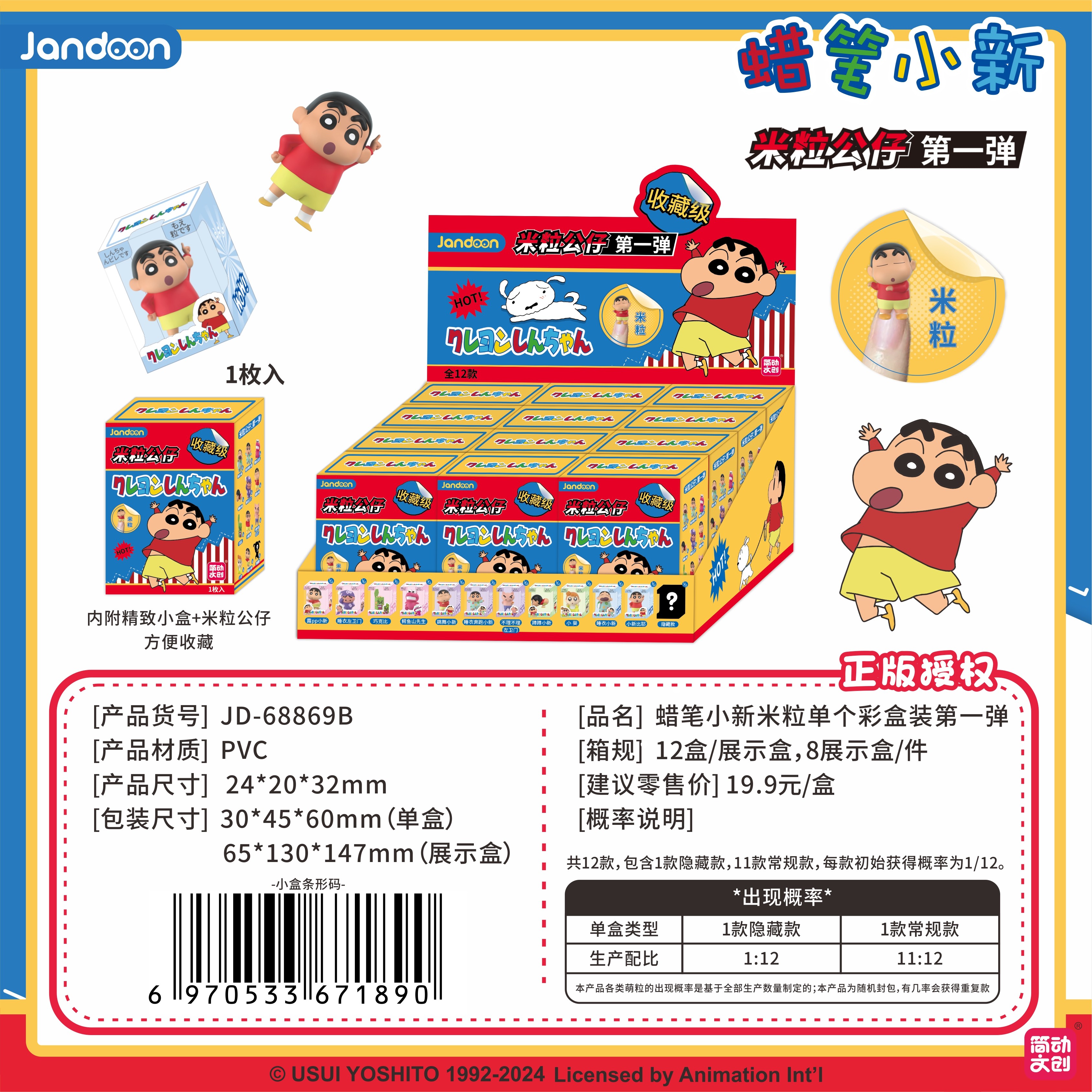 简动文创-蜡笔小新米粒系列第一弹【JD-68869B】