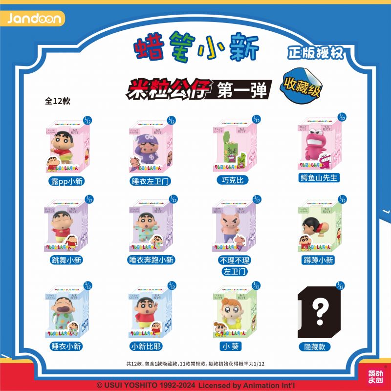 简动文创-蜡笔小新米粒系列第一弹【JD-68869B】