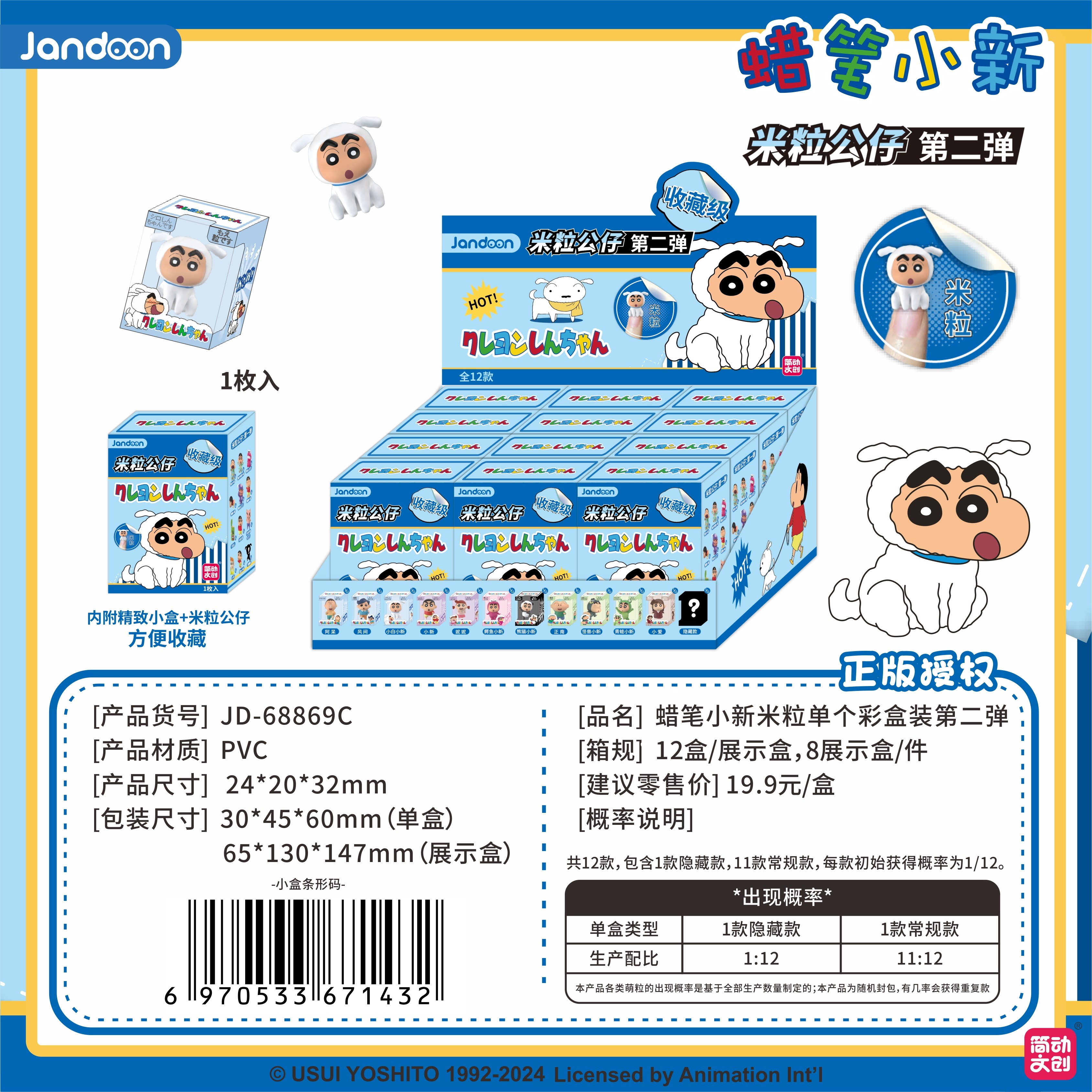 简动文创-蜡笔小新米粒系列第二弹【JD-68869C】