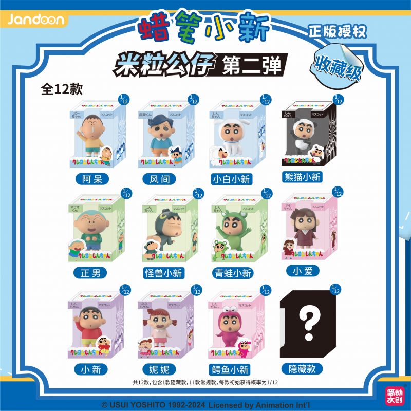 简动文创-蜡笔小新米粒系列第二弹【JD-68869C】