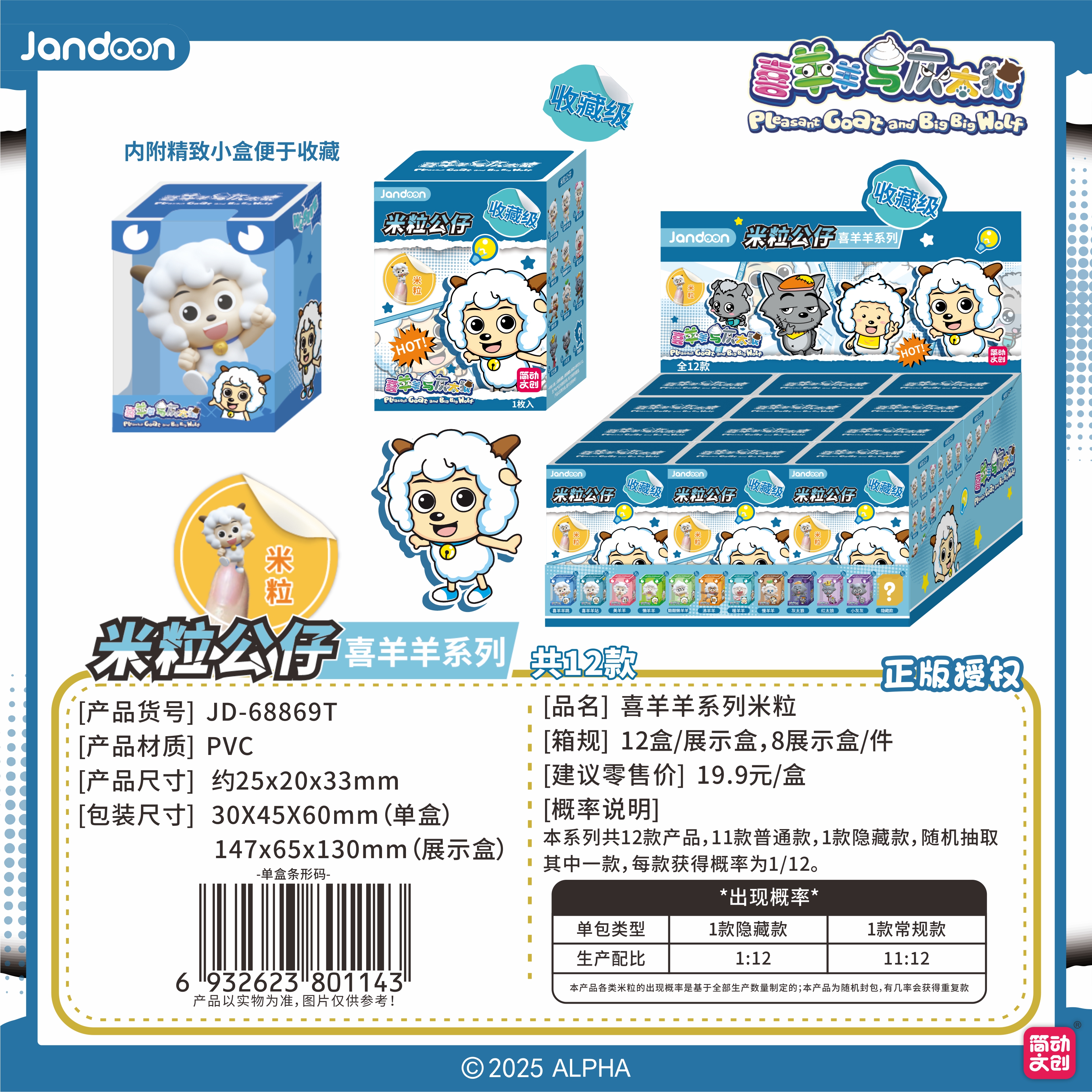 简动文创-喜羊羊米粒系列【JD-68869T】