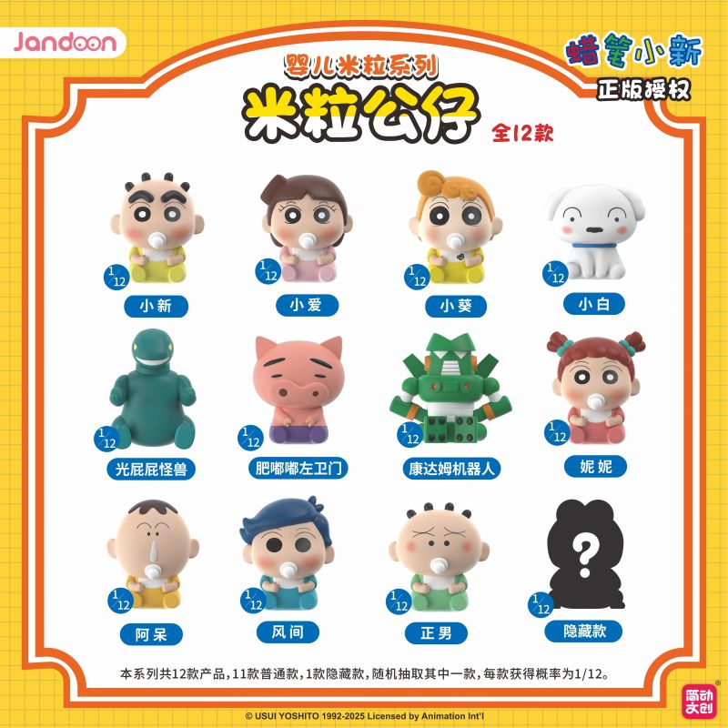 简动文创-蜡笔小新婴儿米粒系列【JD-68869E】