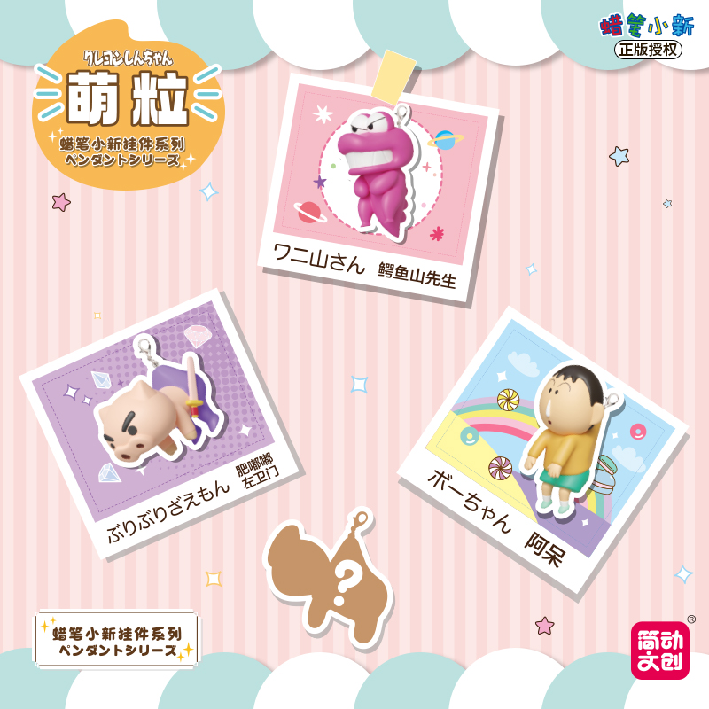 简动文创-蜡笔小新挂件萌粒系列【JD-68910E】