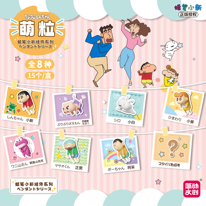简动文创-蜡笔小新挂件萌粒系列【JD-68910E】