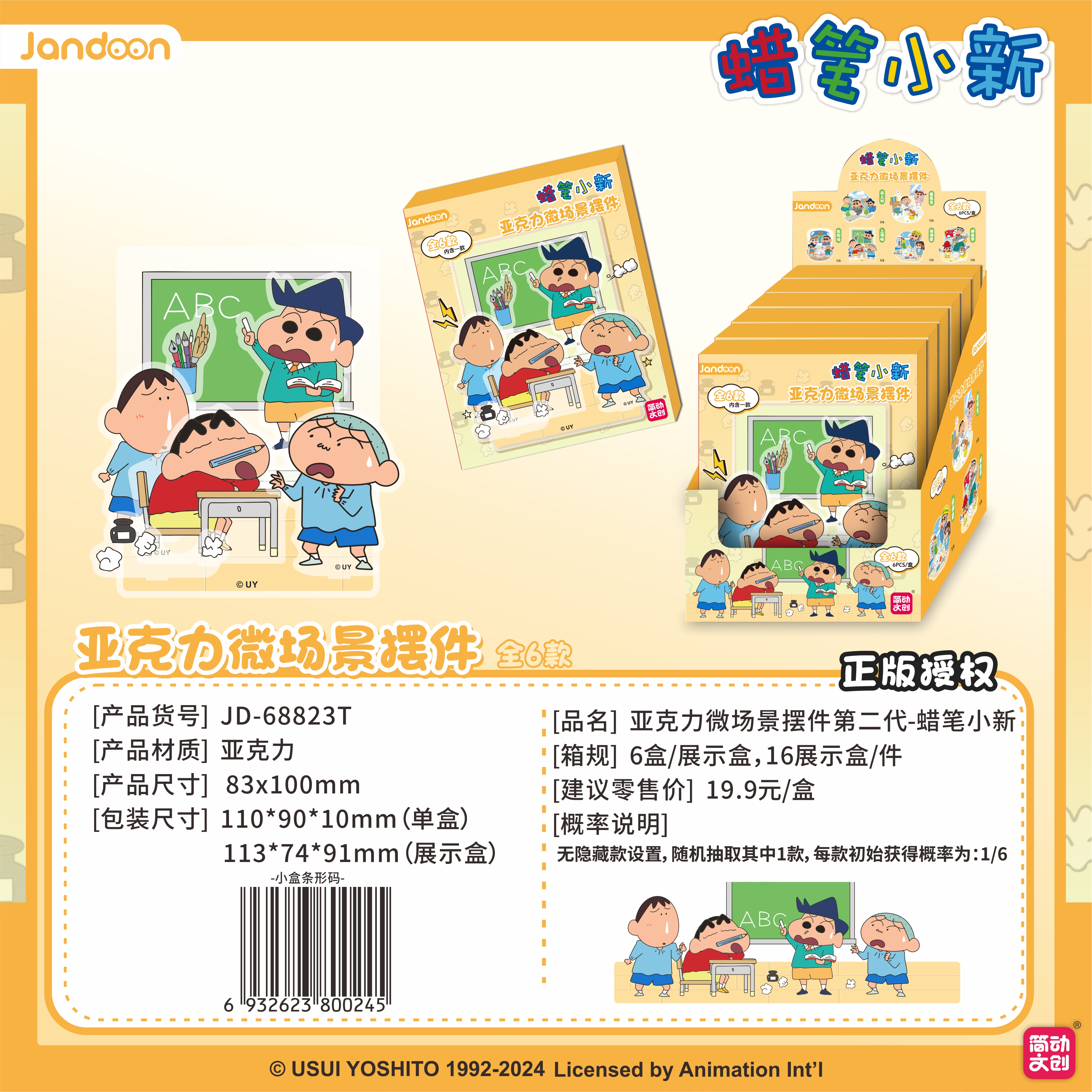 简动文创-蜡笔小新亚克力微场景摆件系列第二代【JD-68823T】