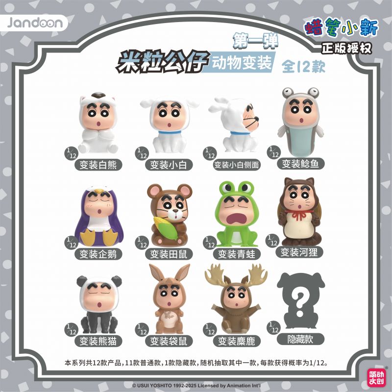 简动文创-蜡笔小新动物系列米粒第一弹【JD-68869J】