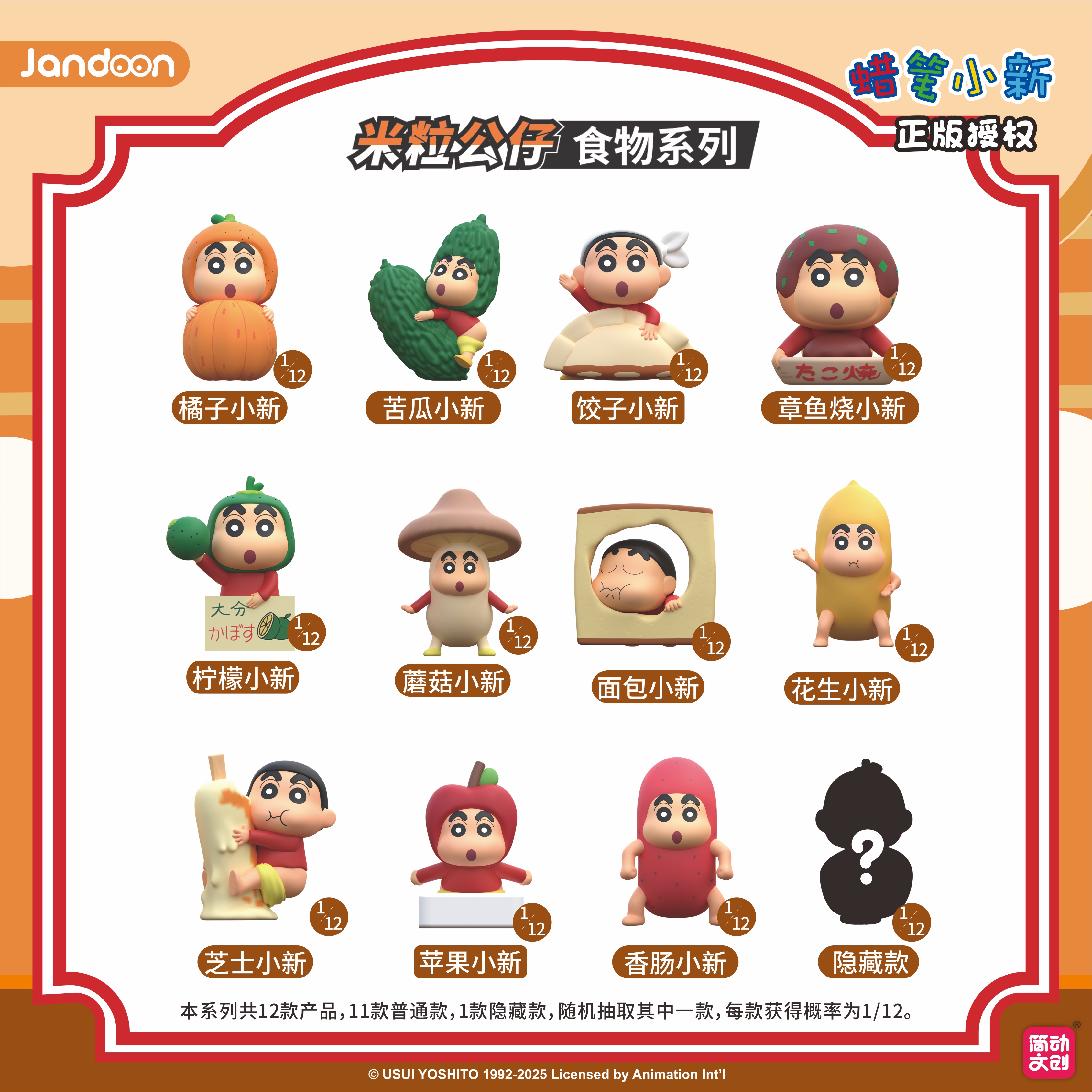 简动文创-蜡笔小新食品米粒系列【JD-68869Q】