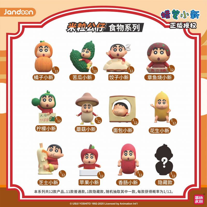 简动文创-蜡笔小新食品米粒系列【JD-68869Q】
