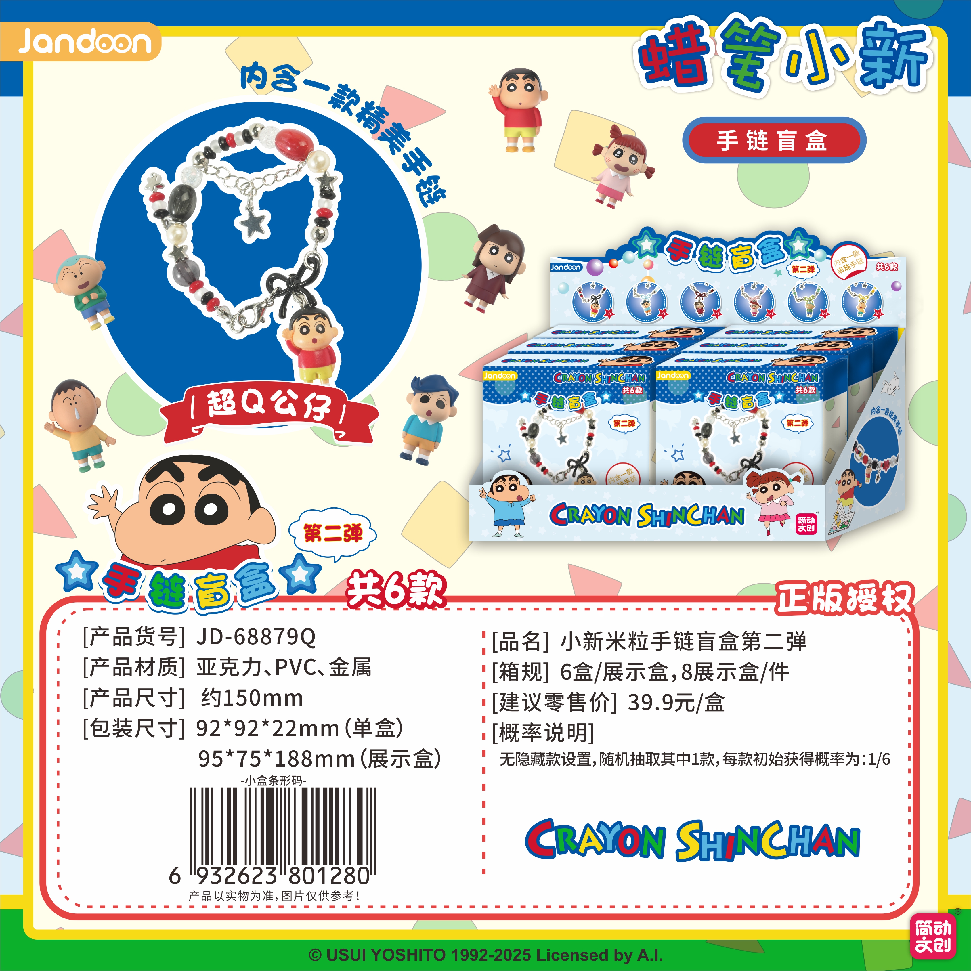 简动文创-蜡笔小新米粒手链第二弹【JD-68879Q】