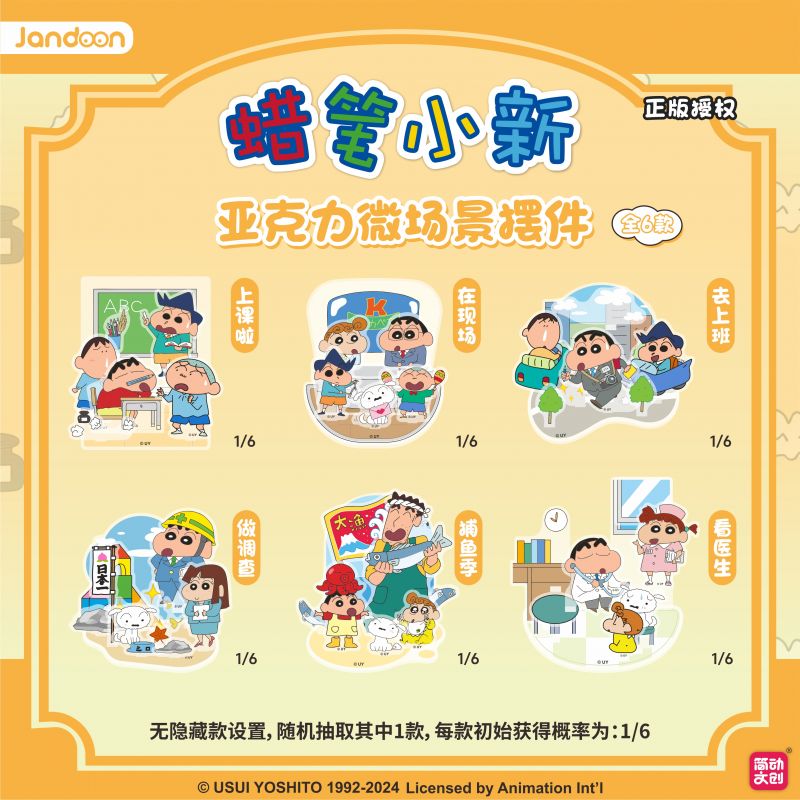简动文创-蜡笔小新亚克力微场景摆件系列第二代【JD-68823T】