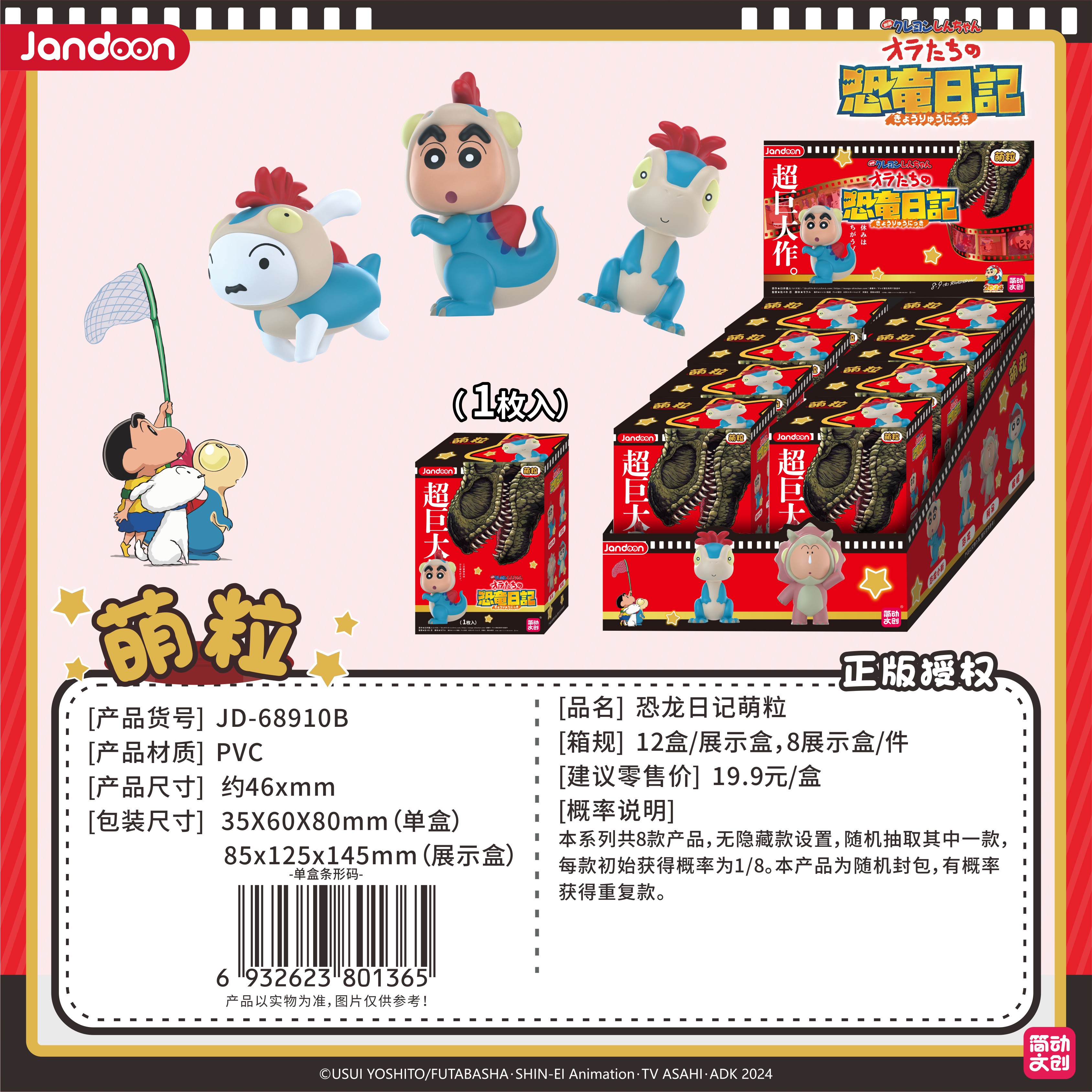 蜡笔小新恐龙日记萌粒【JD-68910B】
