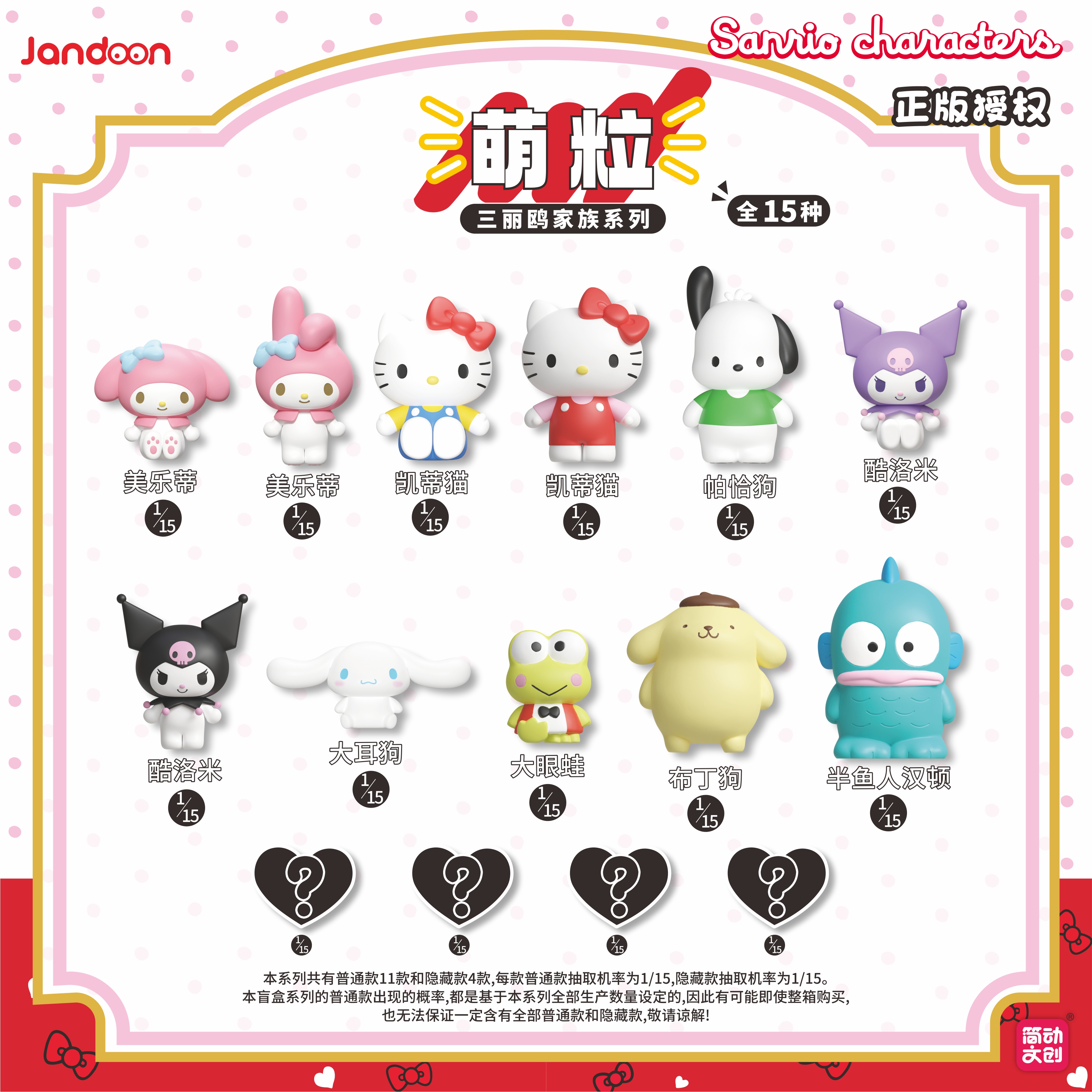 简动文创-三丽鸥基础萌粒【JD-68910P】